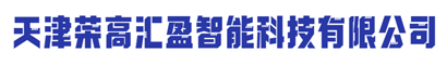 天津榮高匯盈智能科技有限公司